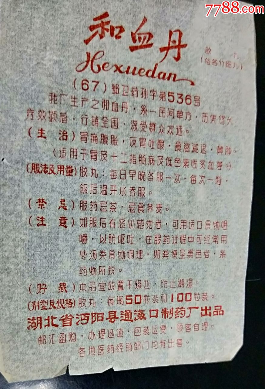 文*和血丹说明书（hh：189.1）