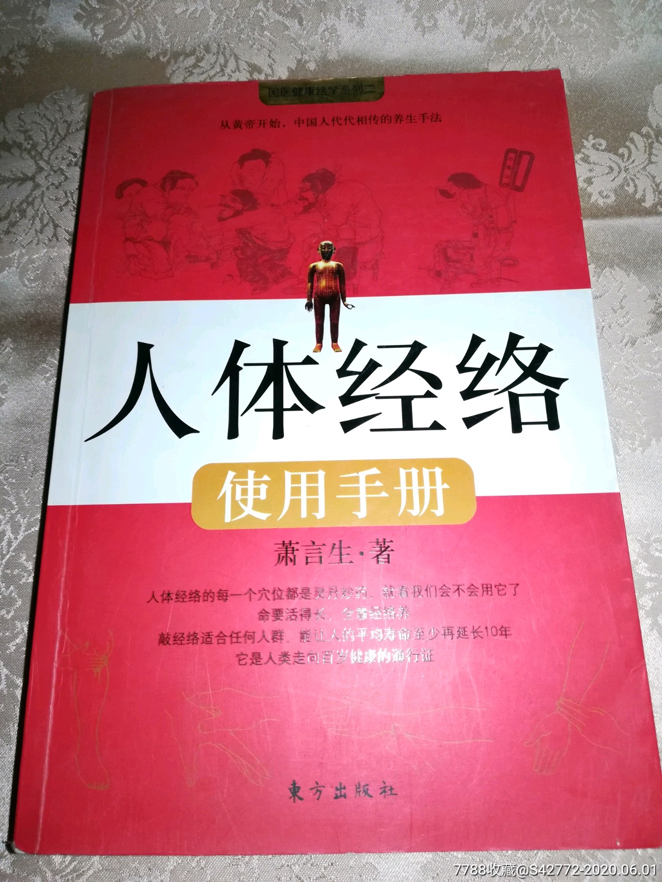 人体经络使用手册(正版)