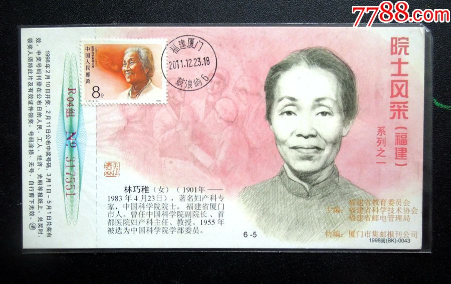 j173"中国现代科学家(二)/林巧稚"极限明信片1枚(详见"简介"及图片)