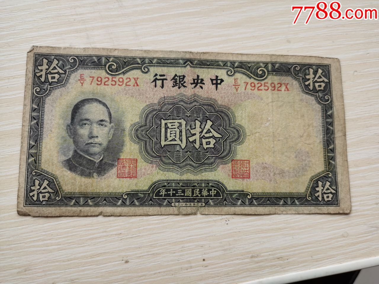 中银行10元拾元中华民国三十年英国华德路