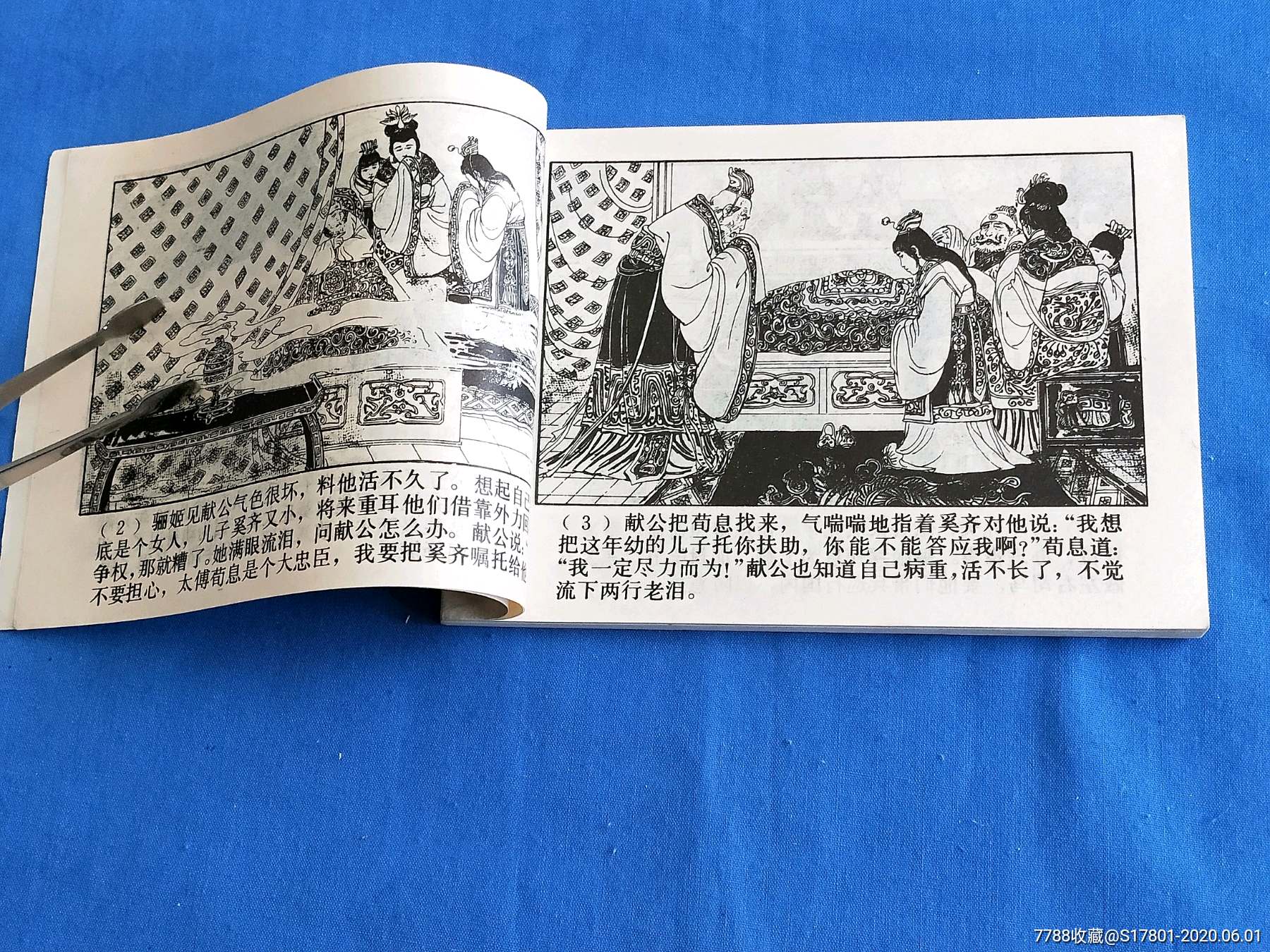 东周列国故事【夷吾争位】_连环画_老段书屋【7788收藏__收藏热线】