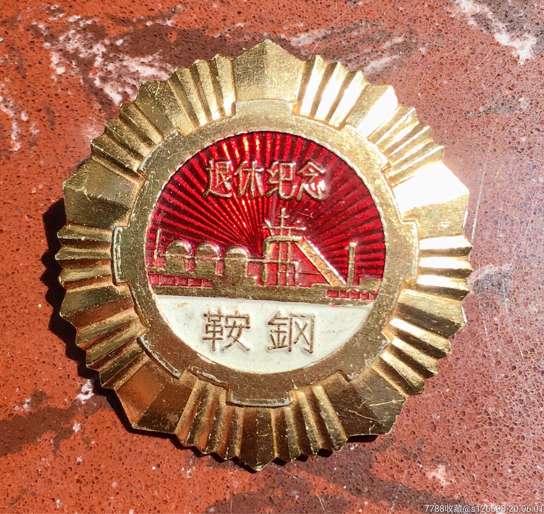 鞍钢退休纪念章!