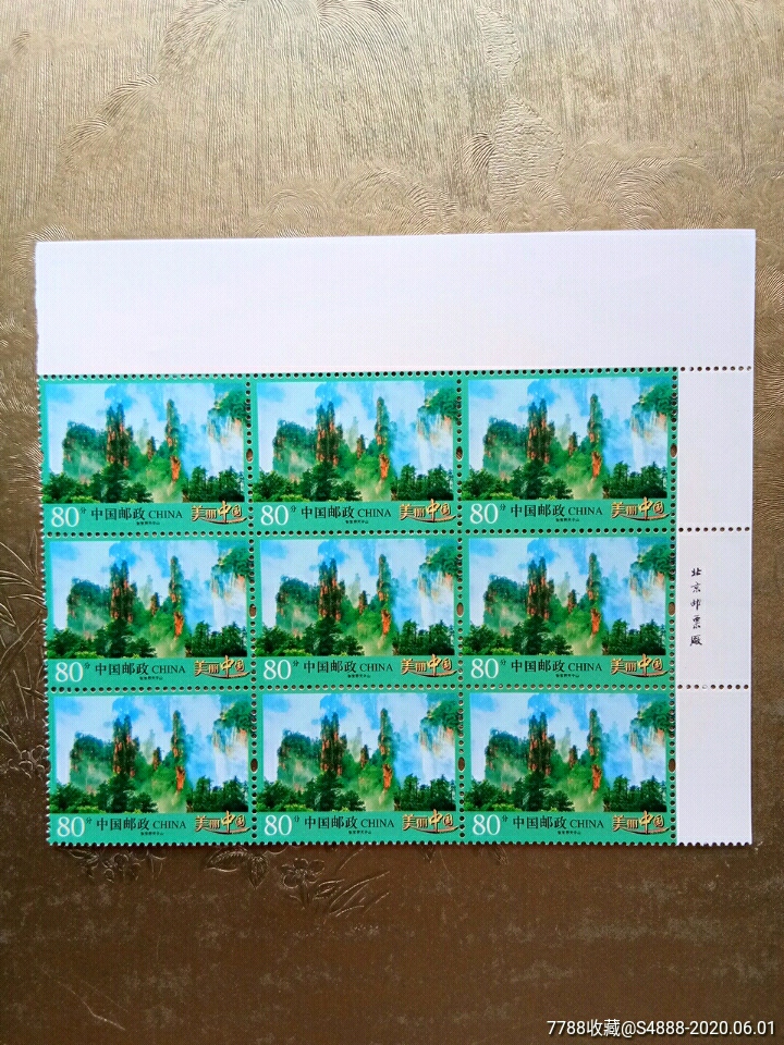 张家界天子山(九连十版铭)-新中国邮票-7788收藏