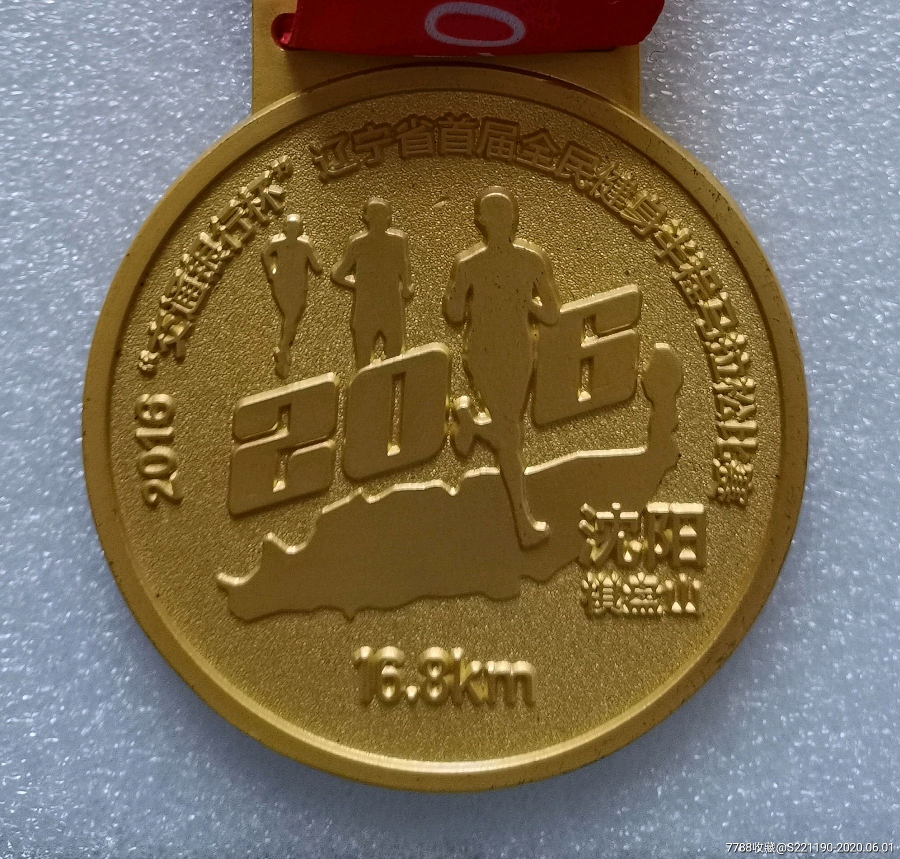 辽宁省首届全民健身半程马拉松比赛纪念章