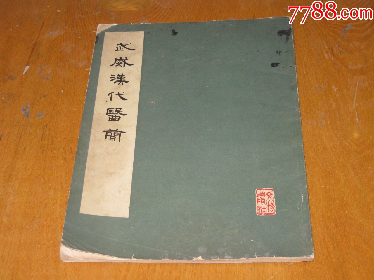 武威汉代医简-价格:18元-se73419497-医书/药书-零