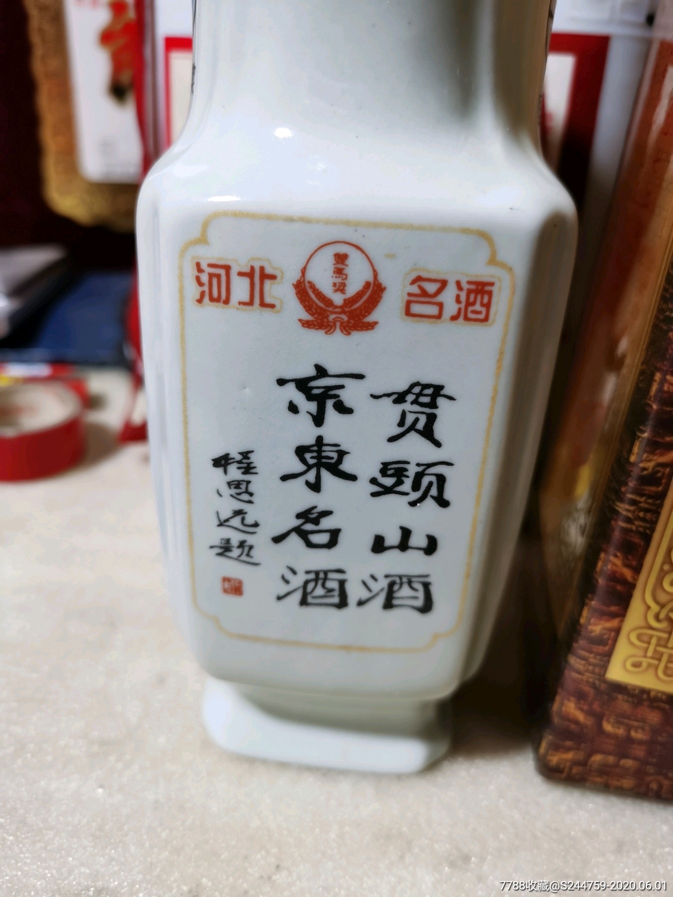 老贯头山-老酒收藏-7788收藏