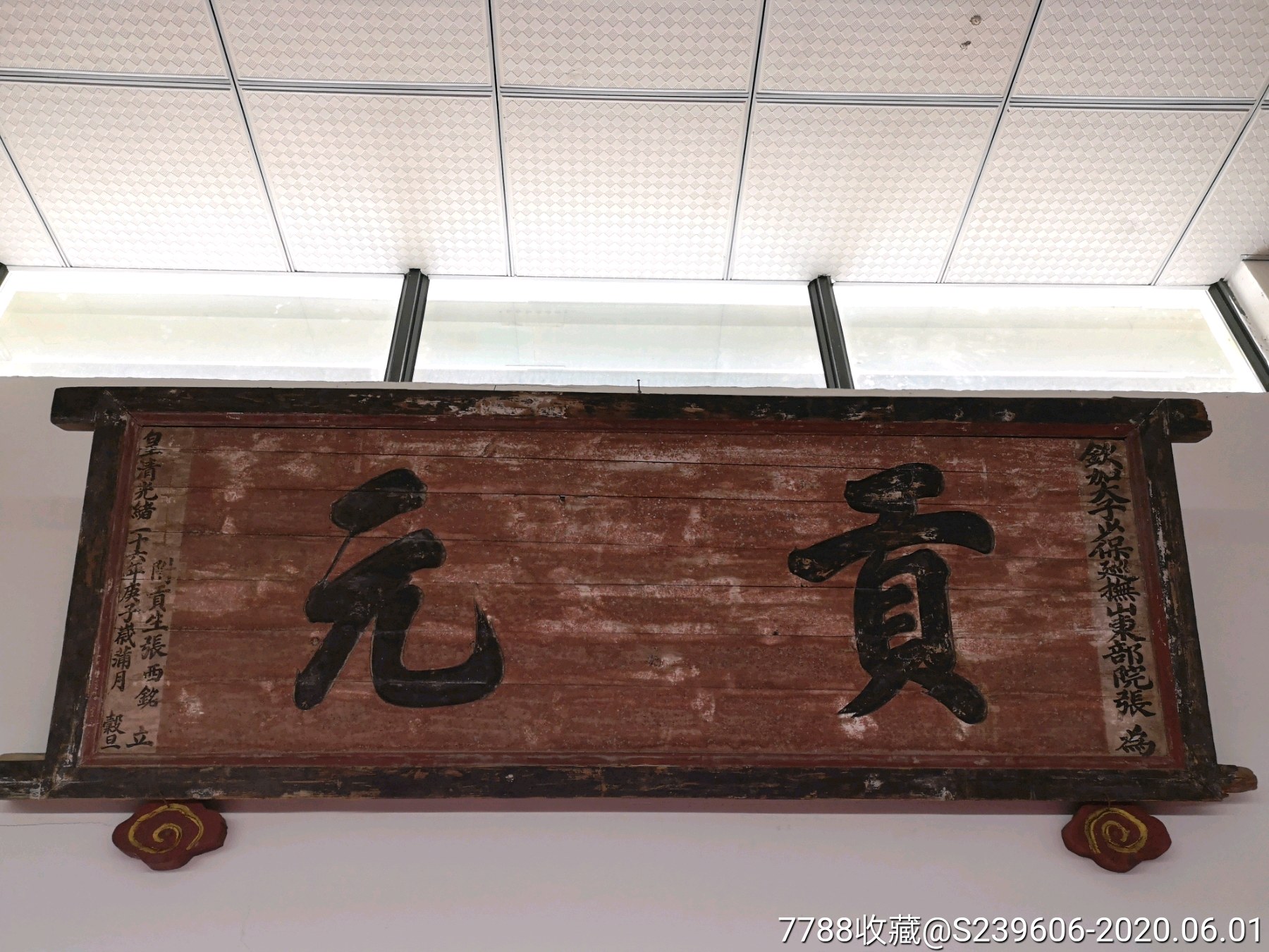 清代科举匾(贡元)