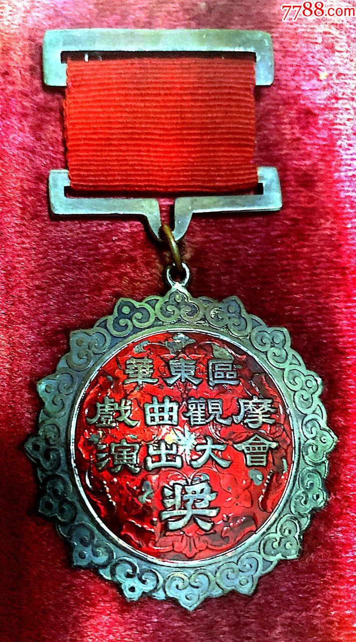 首届华东戏曲观摩演出大会奖章(三等奖)