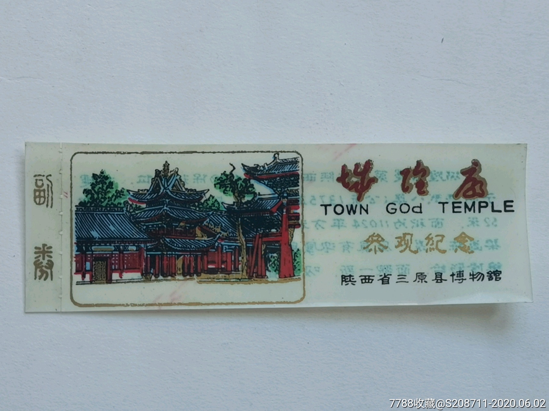 三原县博物馆《城隍庙》有副券-价格:60元-se73794914-旅游景点门票