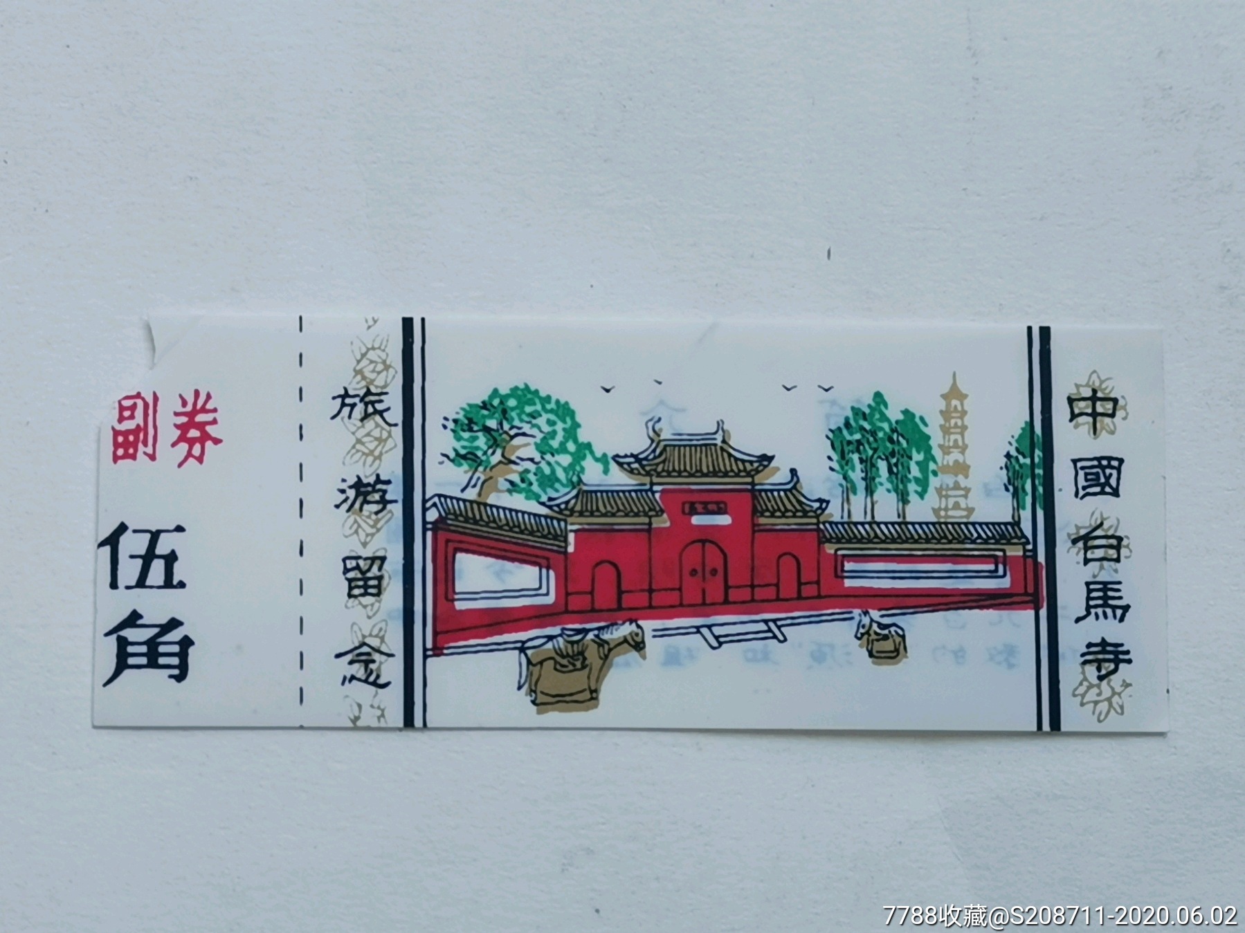 中国白马寺塑料门票(有副券)