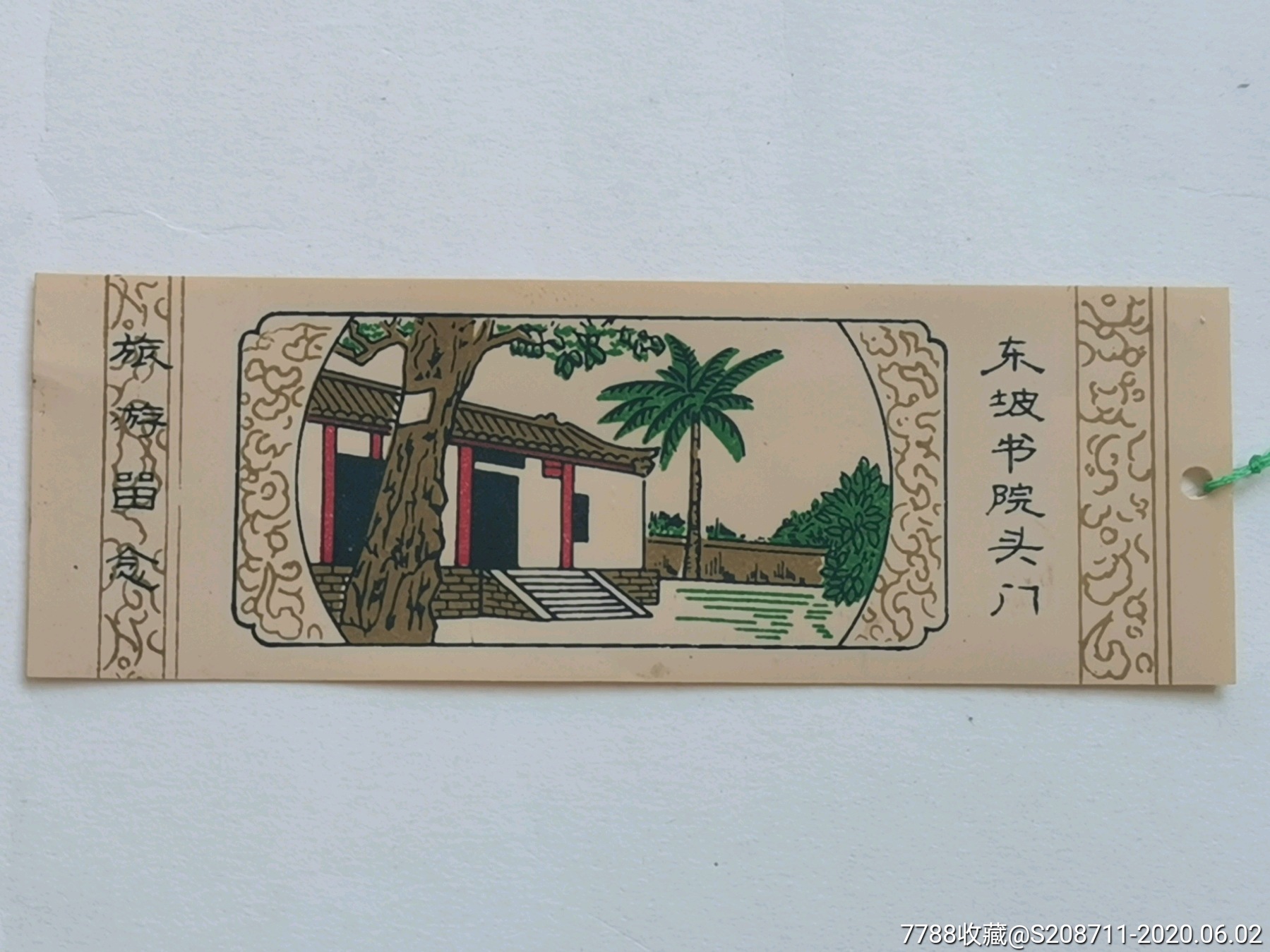 东坡书院头门.塑料门票