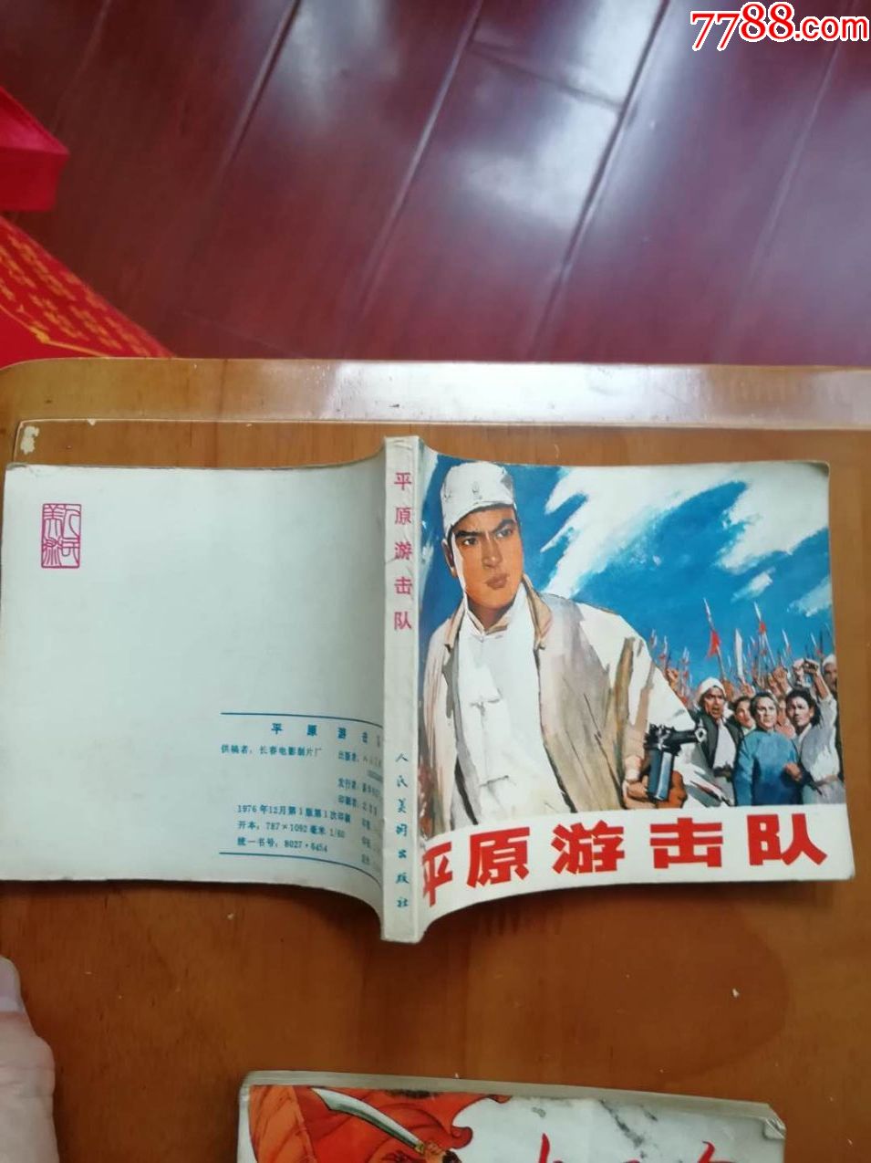 平原游击队-连环画/小人书-7788收藏__收藏热线