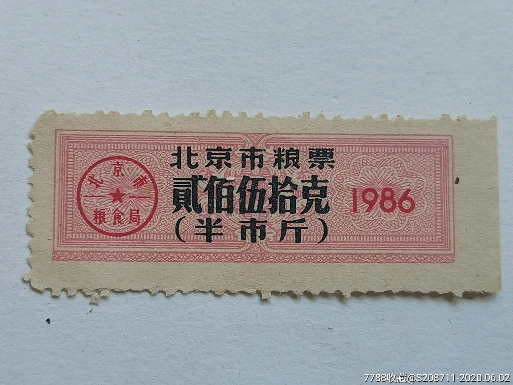 1986年北京市粮票贰佰伍拾克(半市斤)