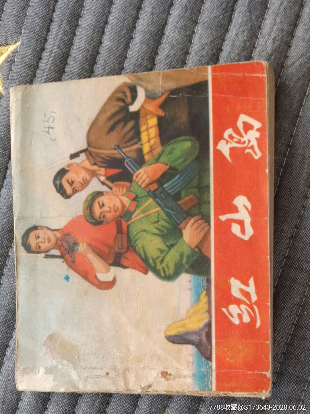 红山岛-连环画/小人书-7788收藏