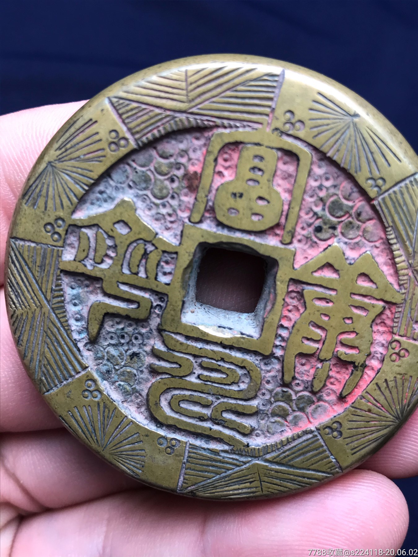 特厚刻花大铜钱