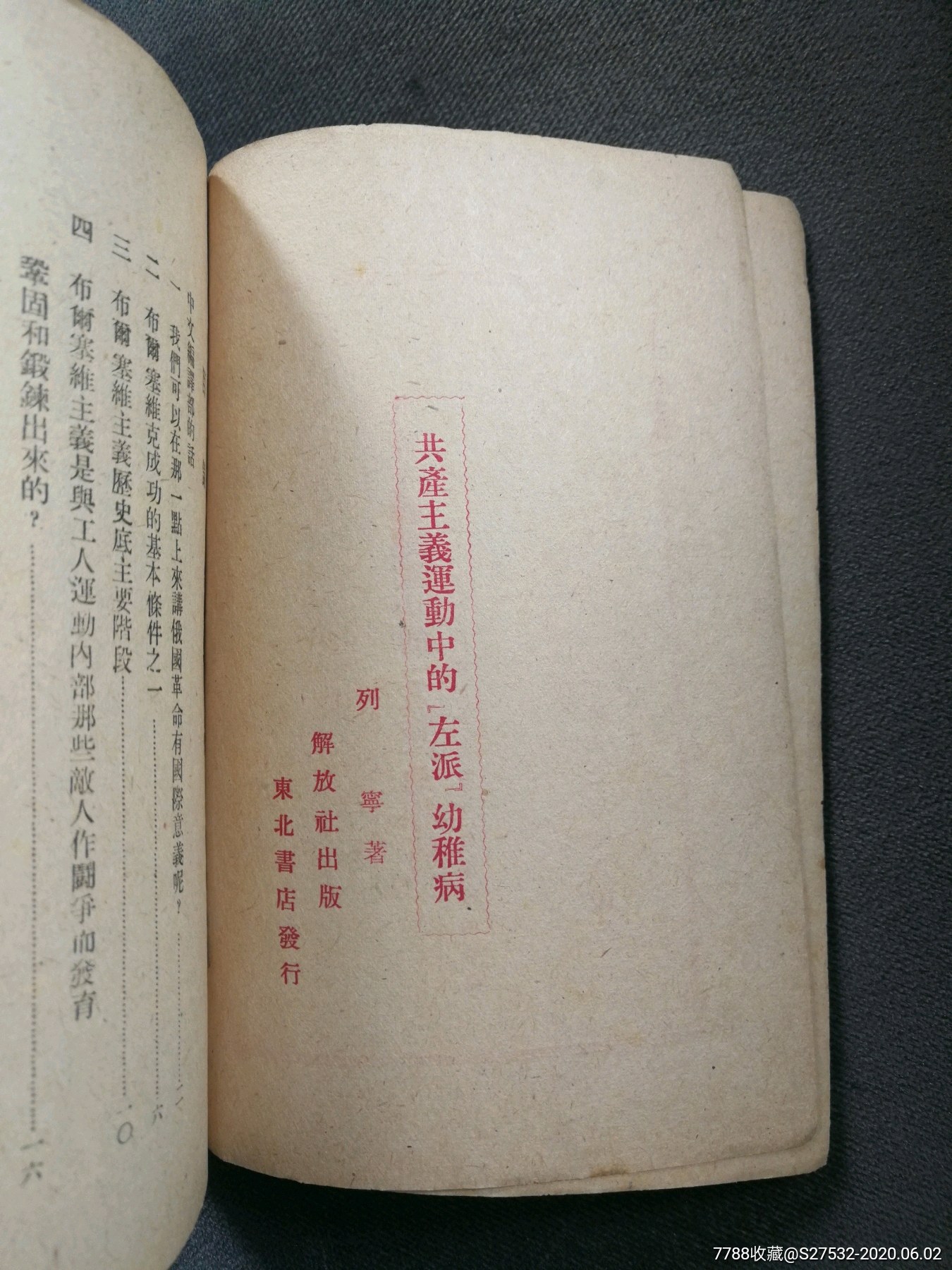 共产主义运动中的左派幼稚病1947解放社出版东北书店安东版