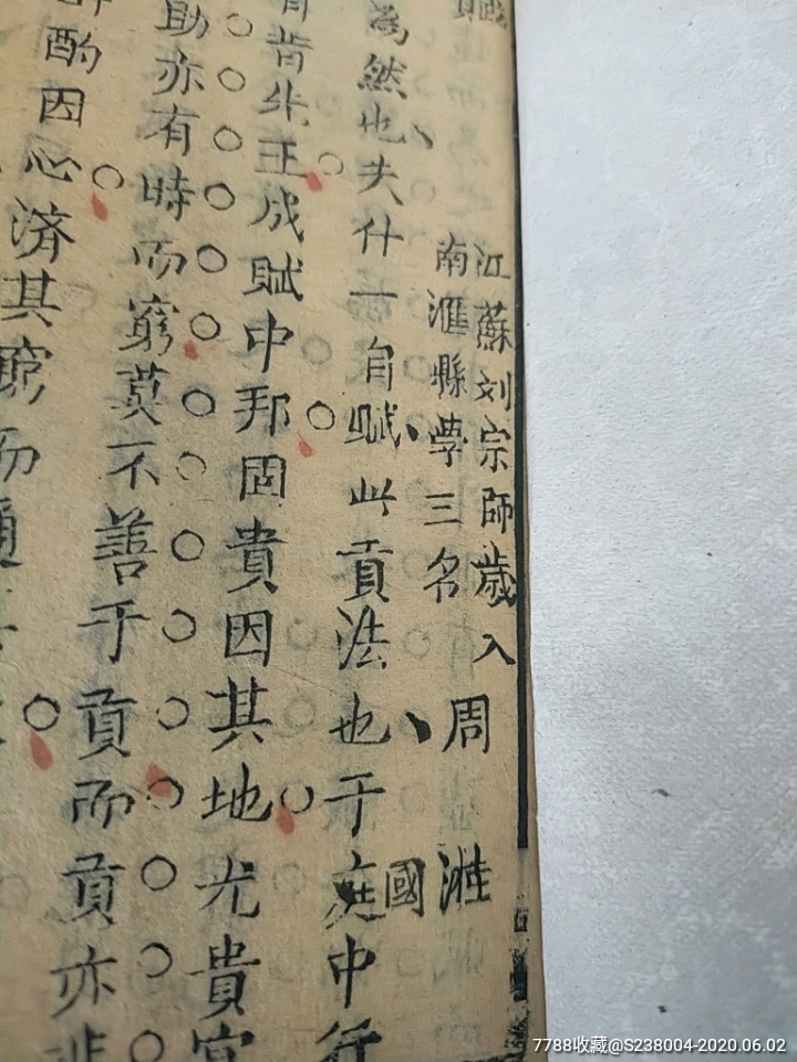 江苏南汇县第3名周溎卷015明清科举考试试卷清木版印刷约四页