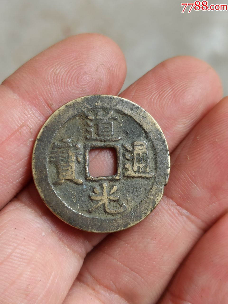 道光通宝直径261毫米没有裂纹有一个小磕介意勿拍