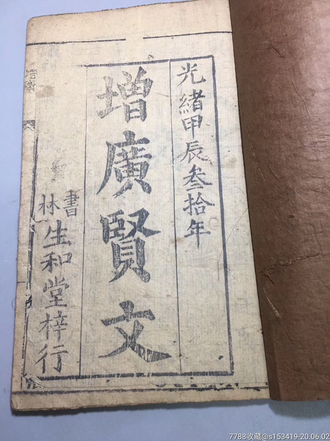 增广贤文古董古籍老书老物件
