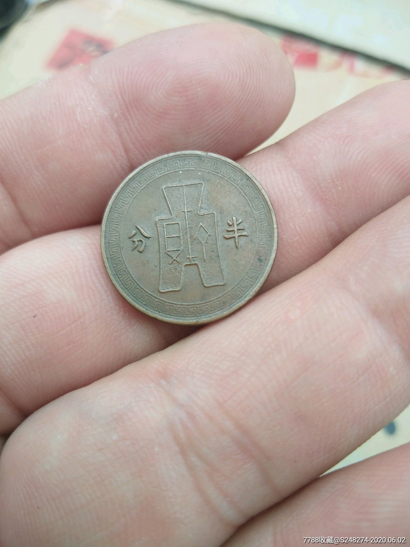 半分铜元_价格118.0000元_第2张_7788收藏__收藏热线
