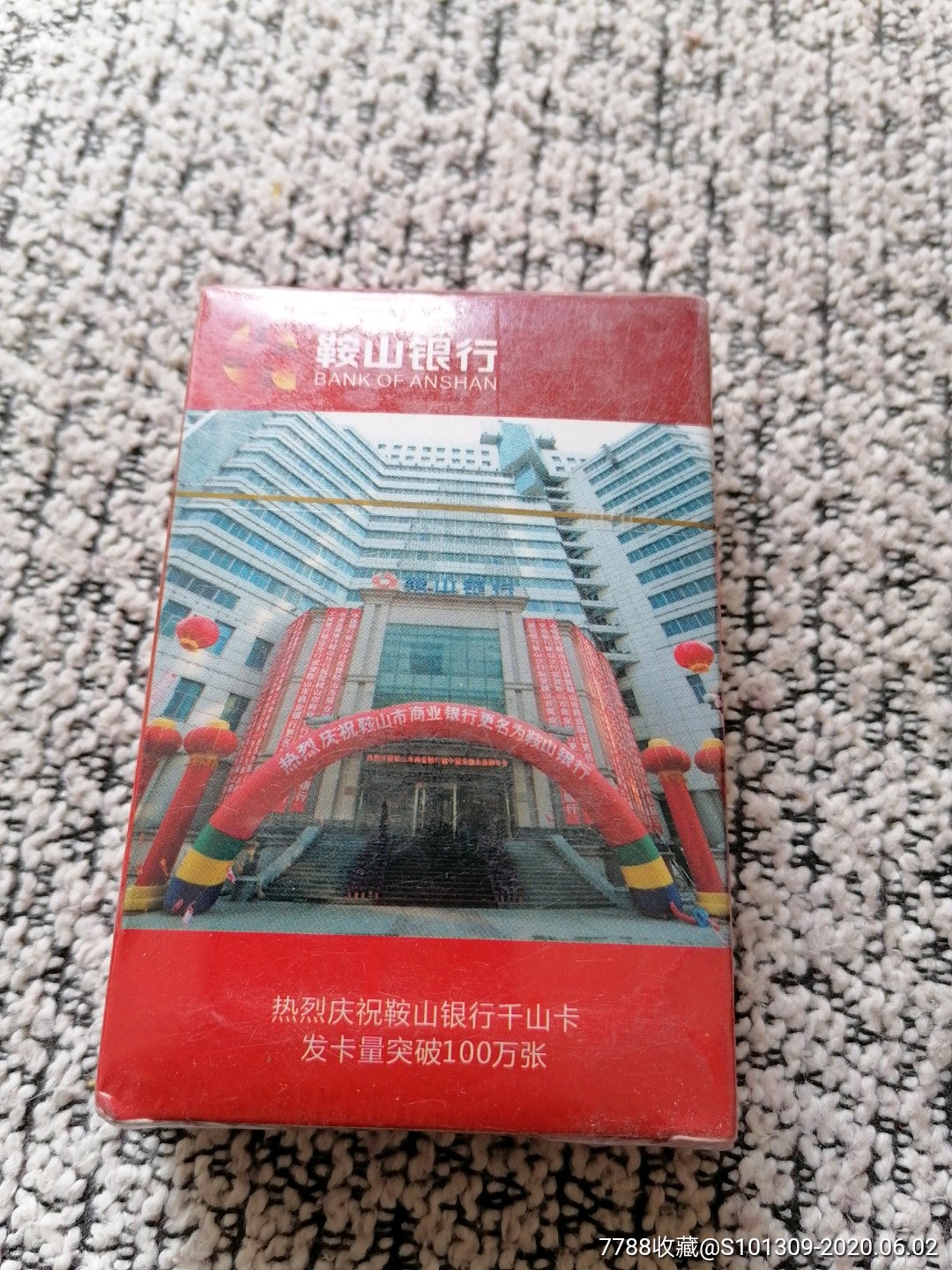 鞍山银行扑克_价格10元【临溟苑】_第1张_7788商城__七七八八商品交易平台(7788.com)