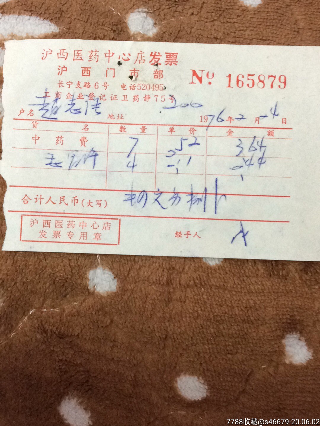 70年代上海沪西医药中心中药店发票