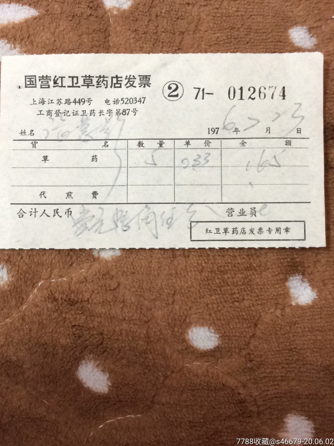 70年代上海国营红卫草药店发票