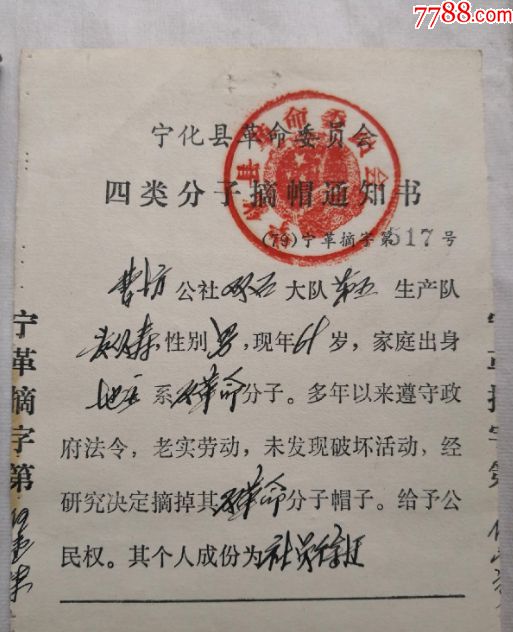 宁化县四类分子摘帽通知书-通知书/单-7788票证网