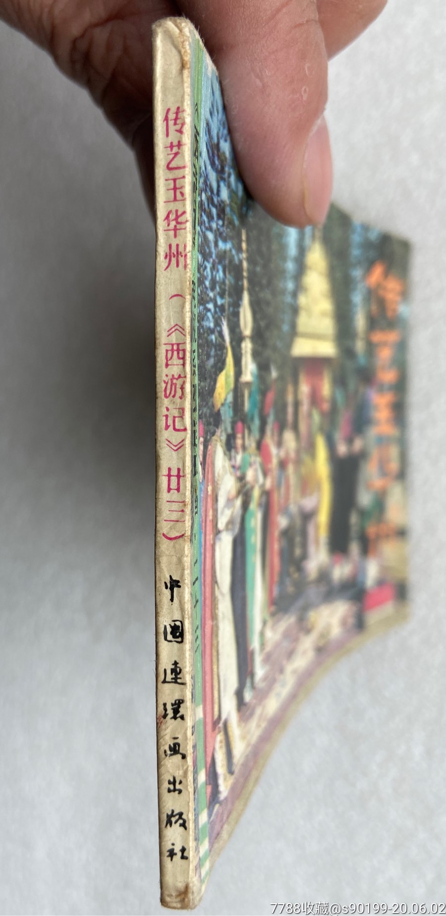 传艺玉华州(西游记之二十三)影视版