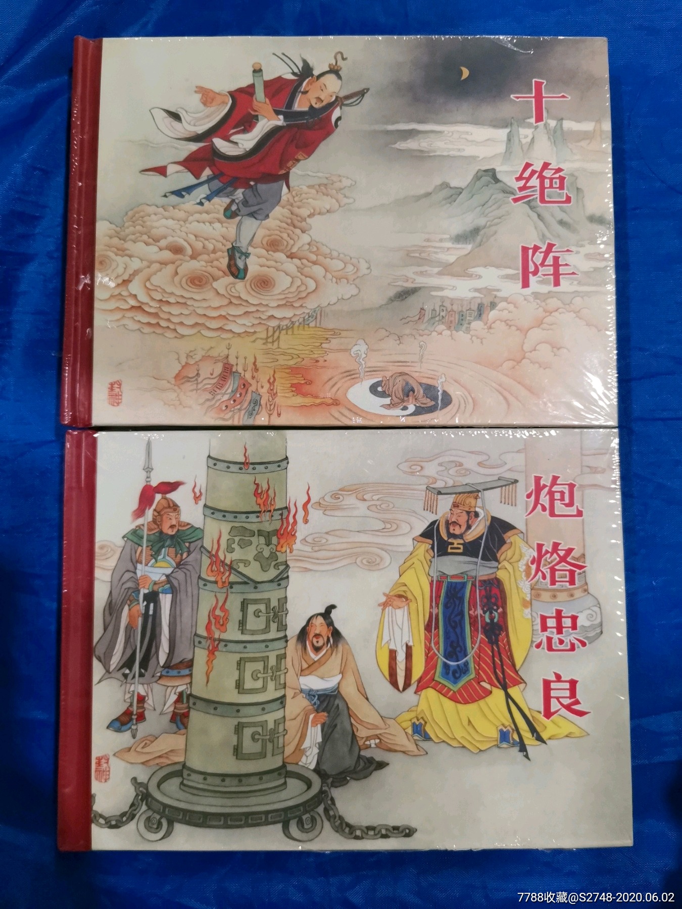 十绝阵炮烙忠良两册封神演义系列50开小精装