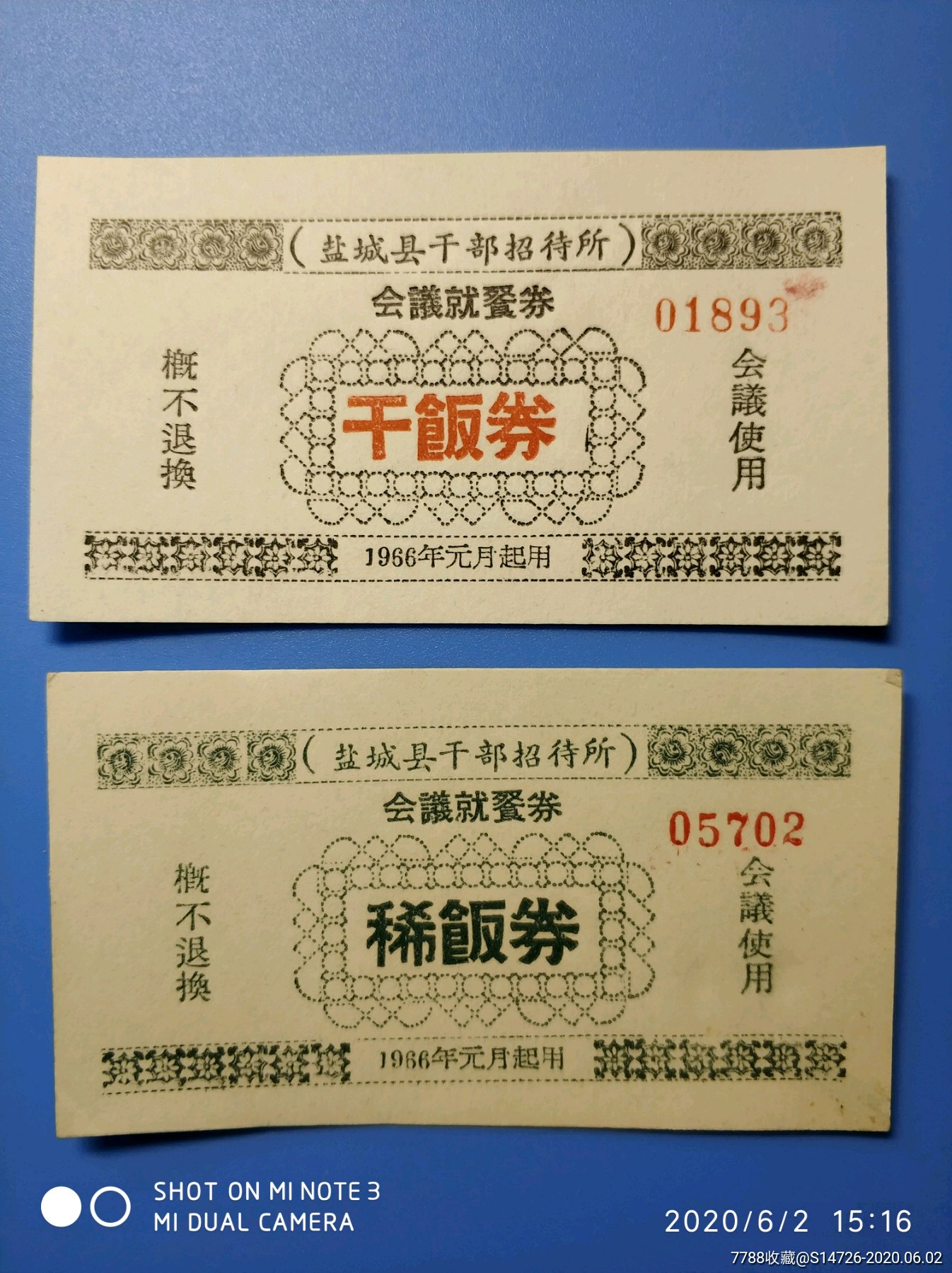 饭票/食堂票_第1张_7788老酒收藏