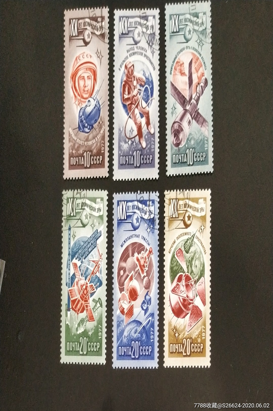 1977年前苏联宇宙时代20周年世界上首次宇航飞行等6全销-欧洲邮票