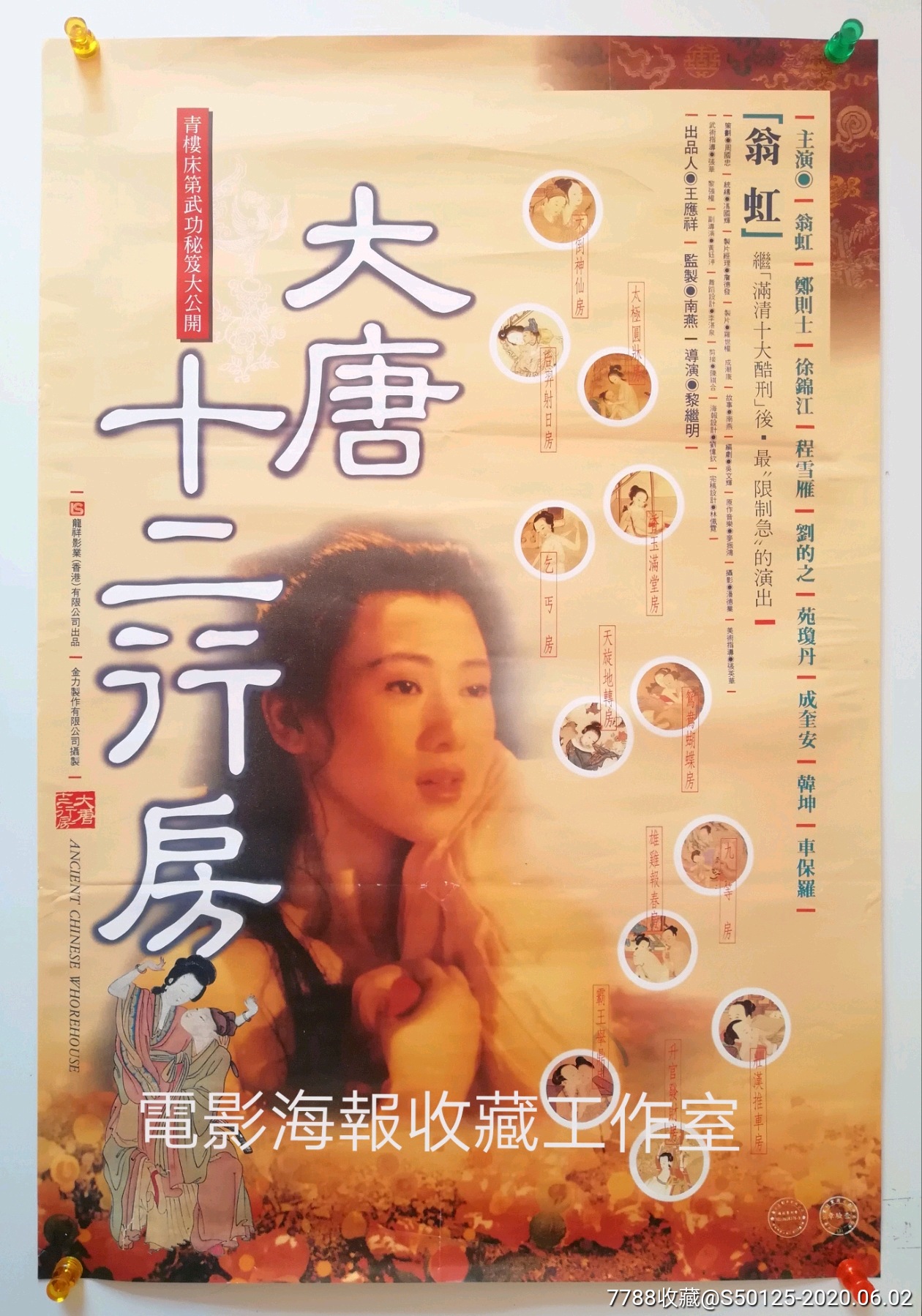 《大唐十二行房》翁虹/台×××湾版原版电影海报