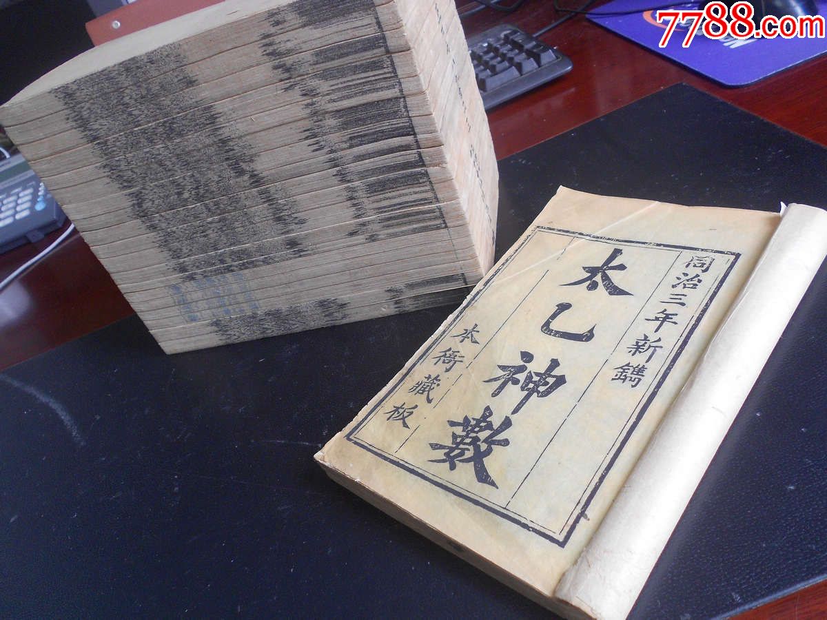 清同治术数预测占卜类古籍善本《太乙神数》三色套印品相极佳