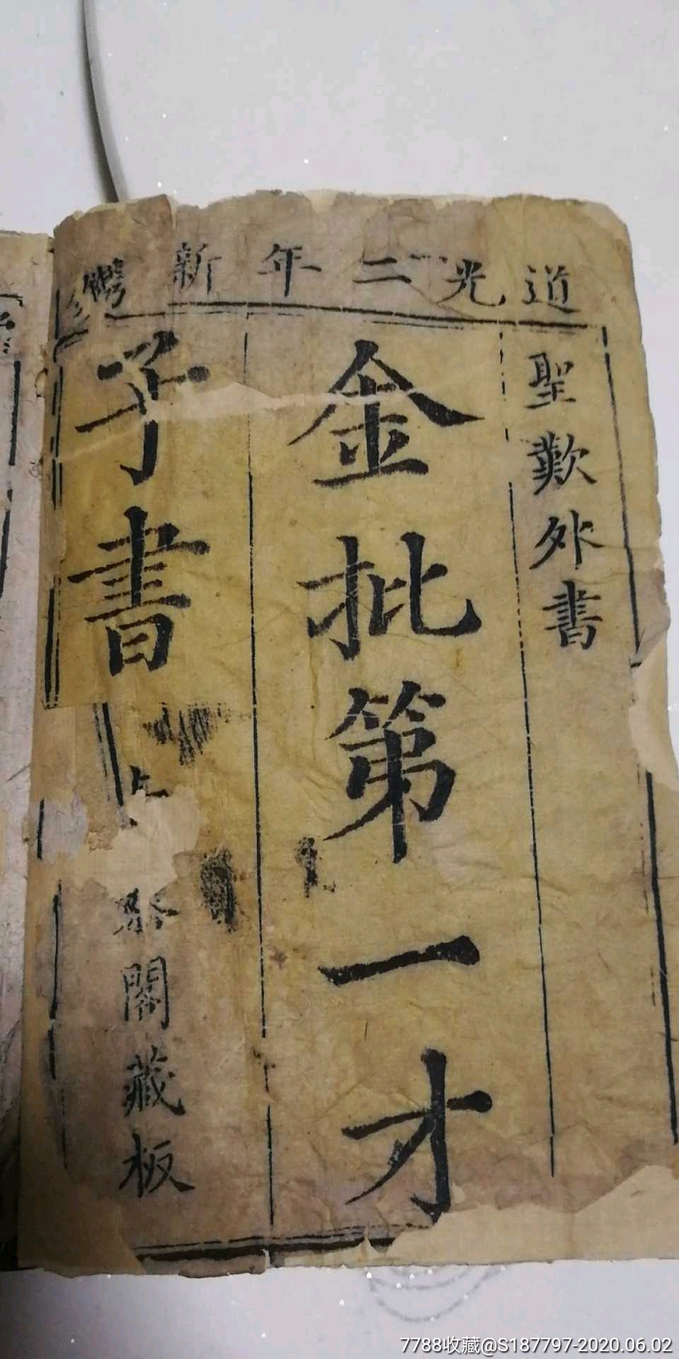 清道光《金批第一才子书》20册全