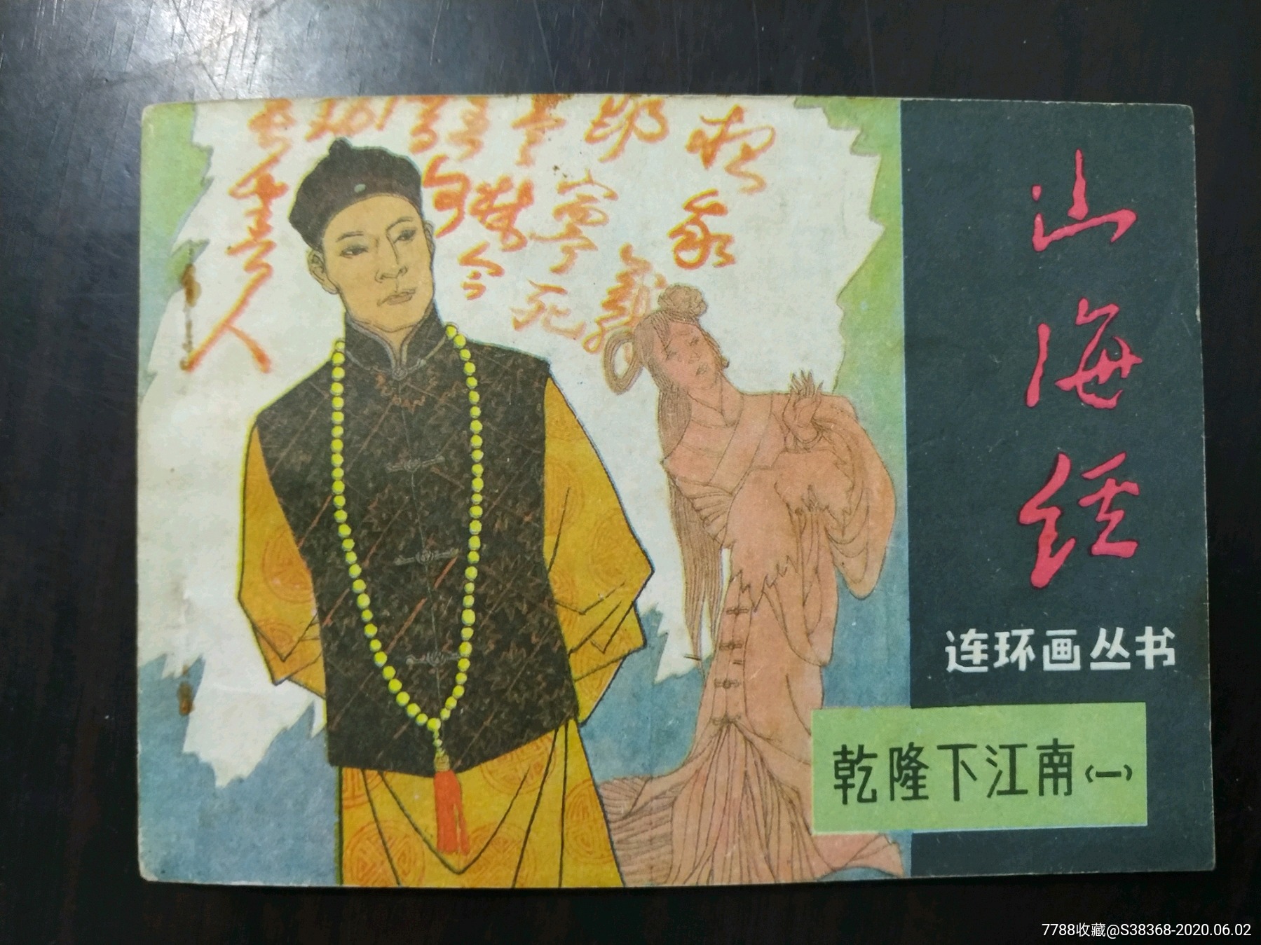 乾隆下江南(一(满20包邮)