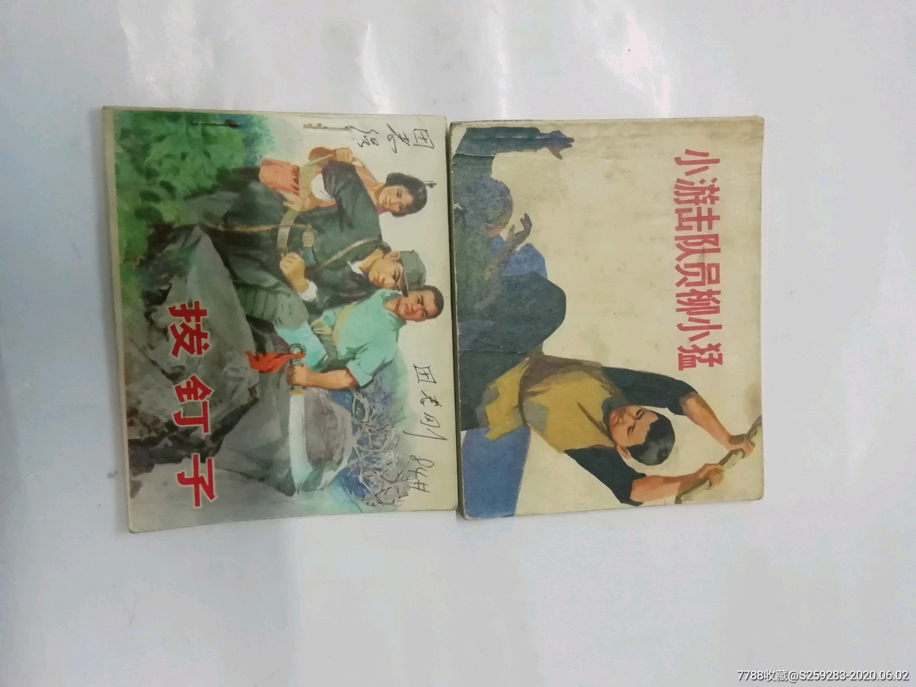 小游击队员柳小猛,拔钉子
