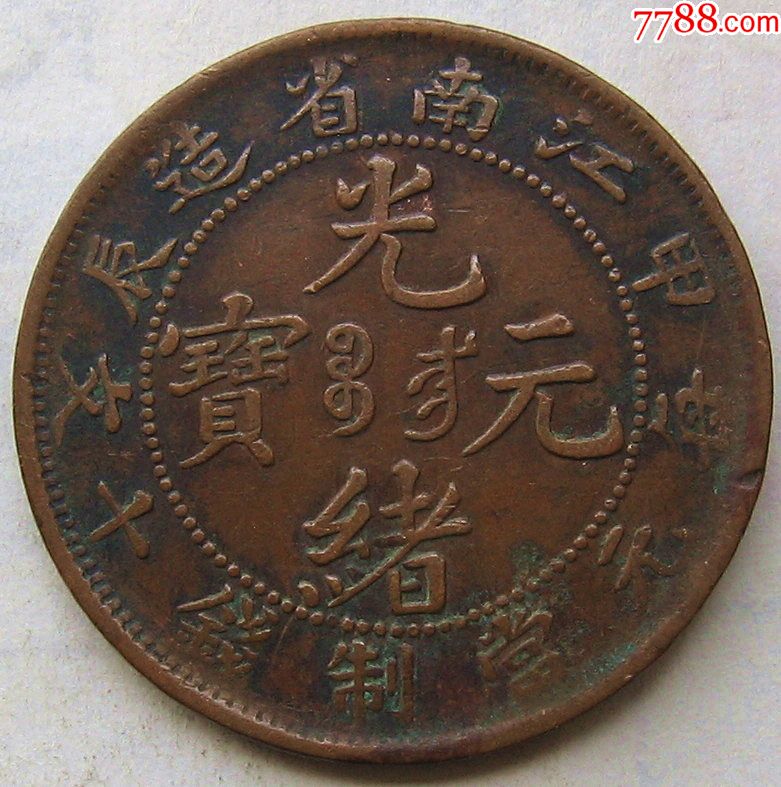 甲辰年江南省光绪元宝七尾龙十文-铜元/机制铜币-7788收藏__收藏热线