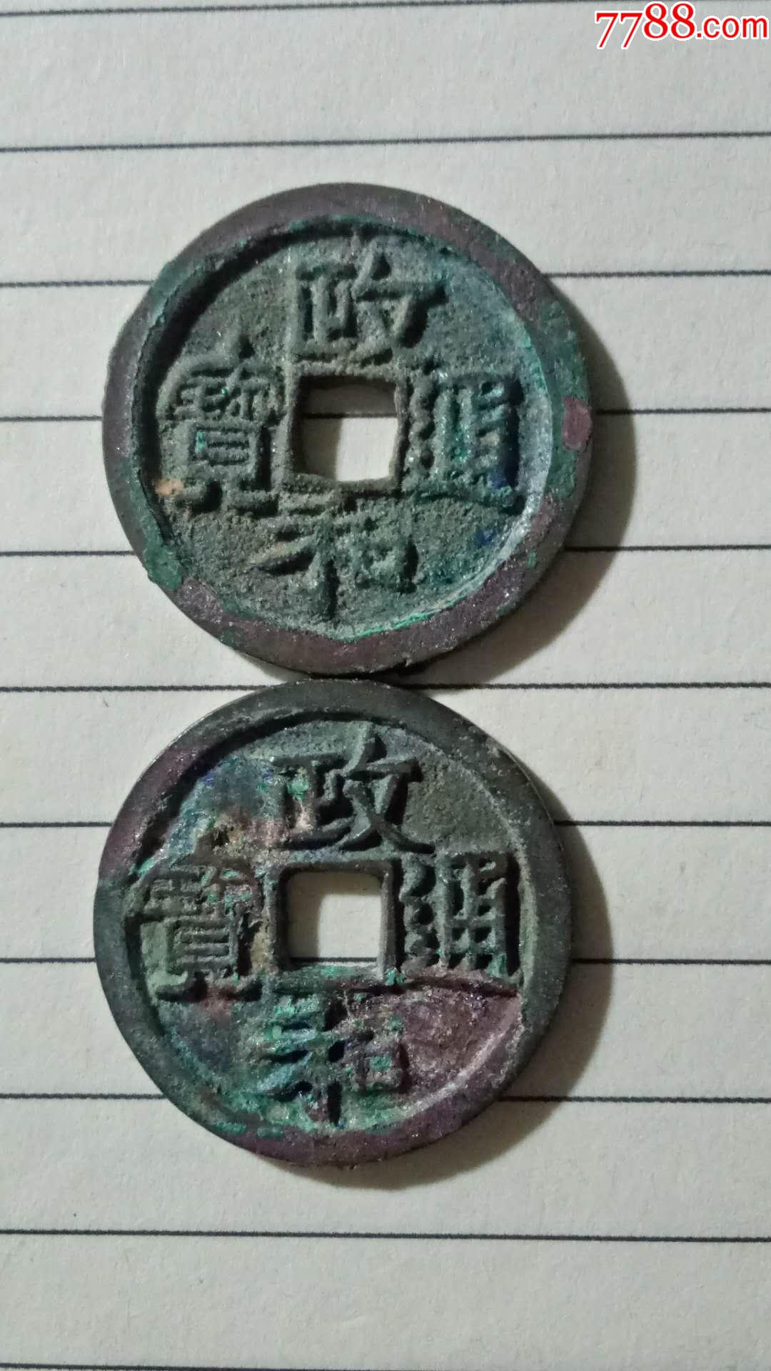 直边政和通宝折二隶书