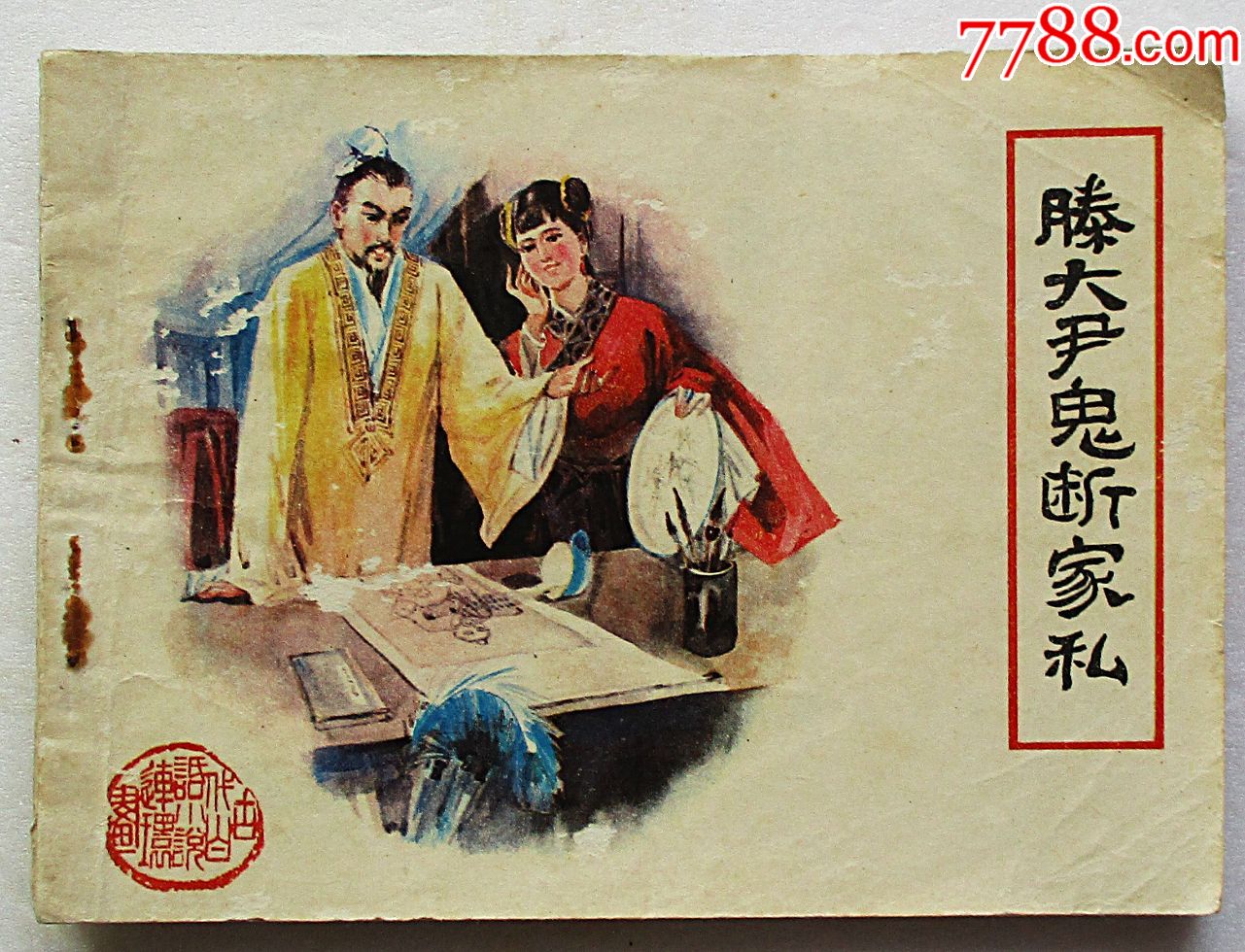 滕大尹鬼断家私