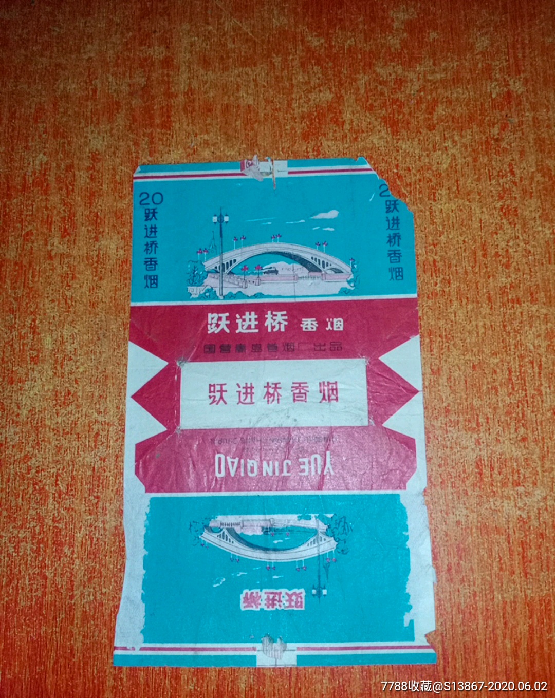 跃进桥-价格:5元-se73441244-烟标/烟盒-零售-7788收藏__收藏热线