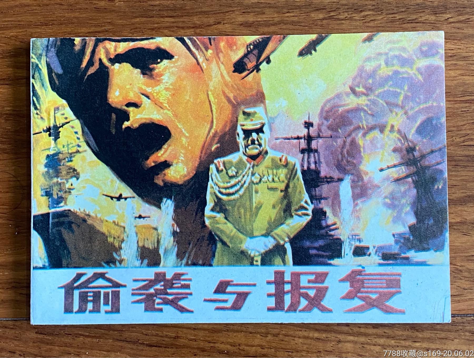偷袭与报复