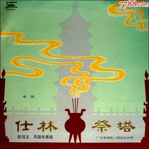 粤剧仕林祭塔郎筠玉关国华演唱中国唱片社出版lp黑胶老唱片