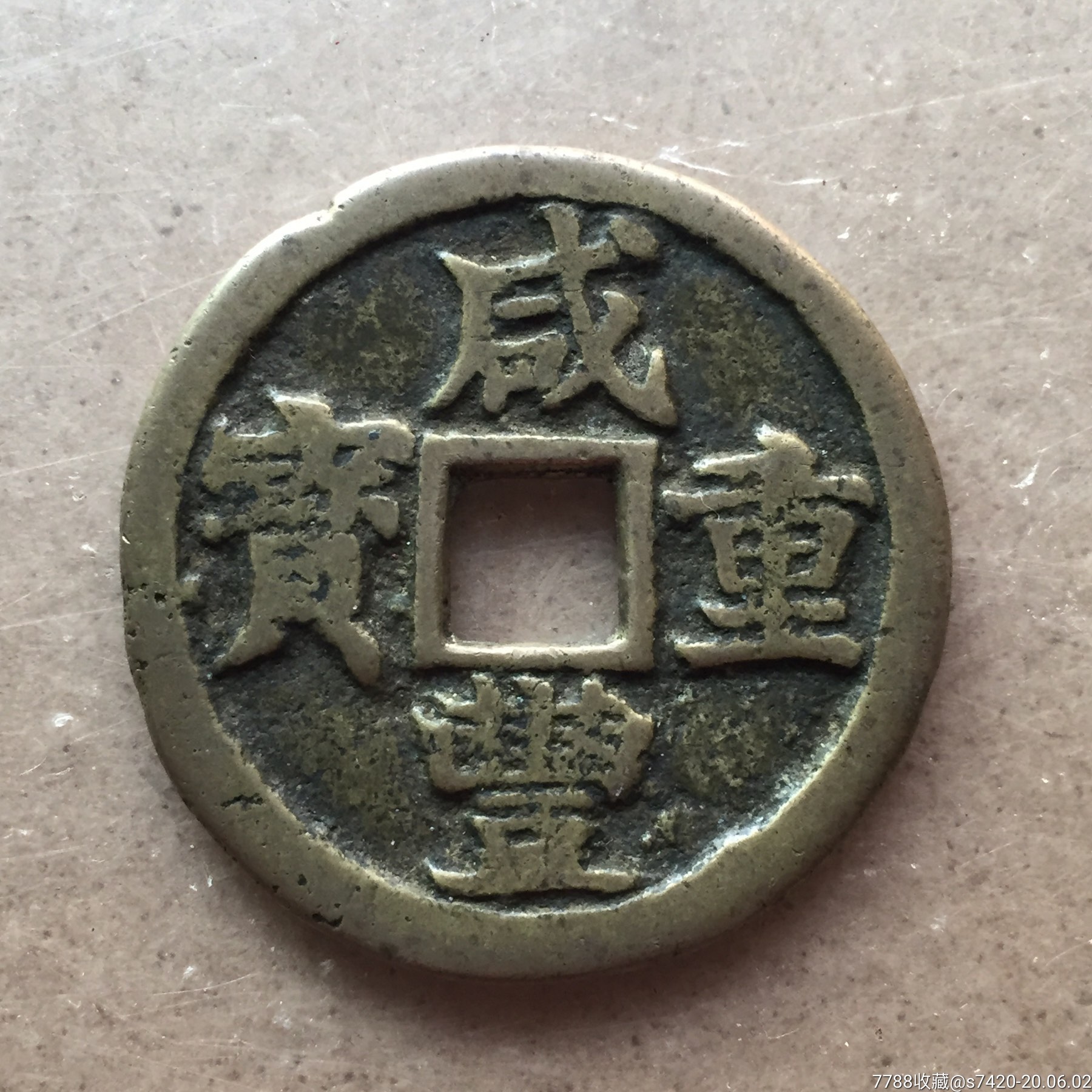 民国七年中华铜币左右“山西”当十文一枚图片及价格- 芝麻开门收藏网
