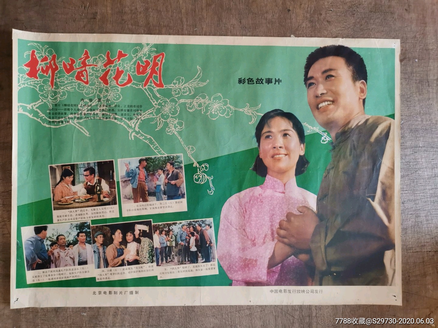 柳暗花明-电影海报-7788商城