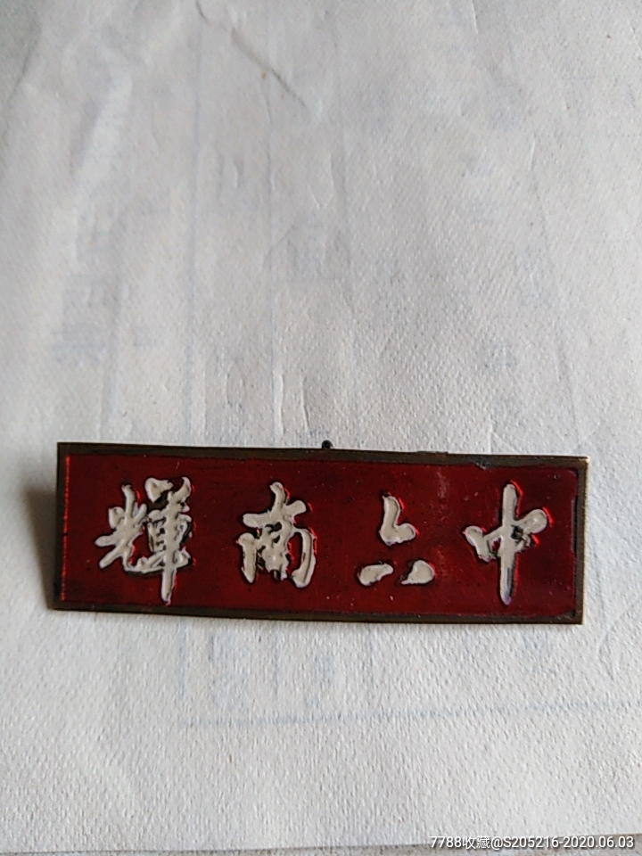 吉林辉南县六中