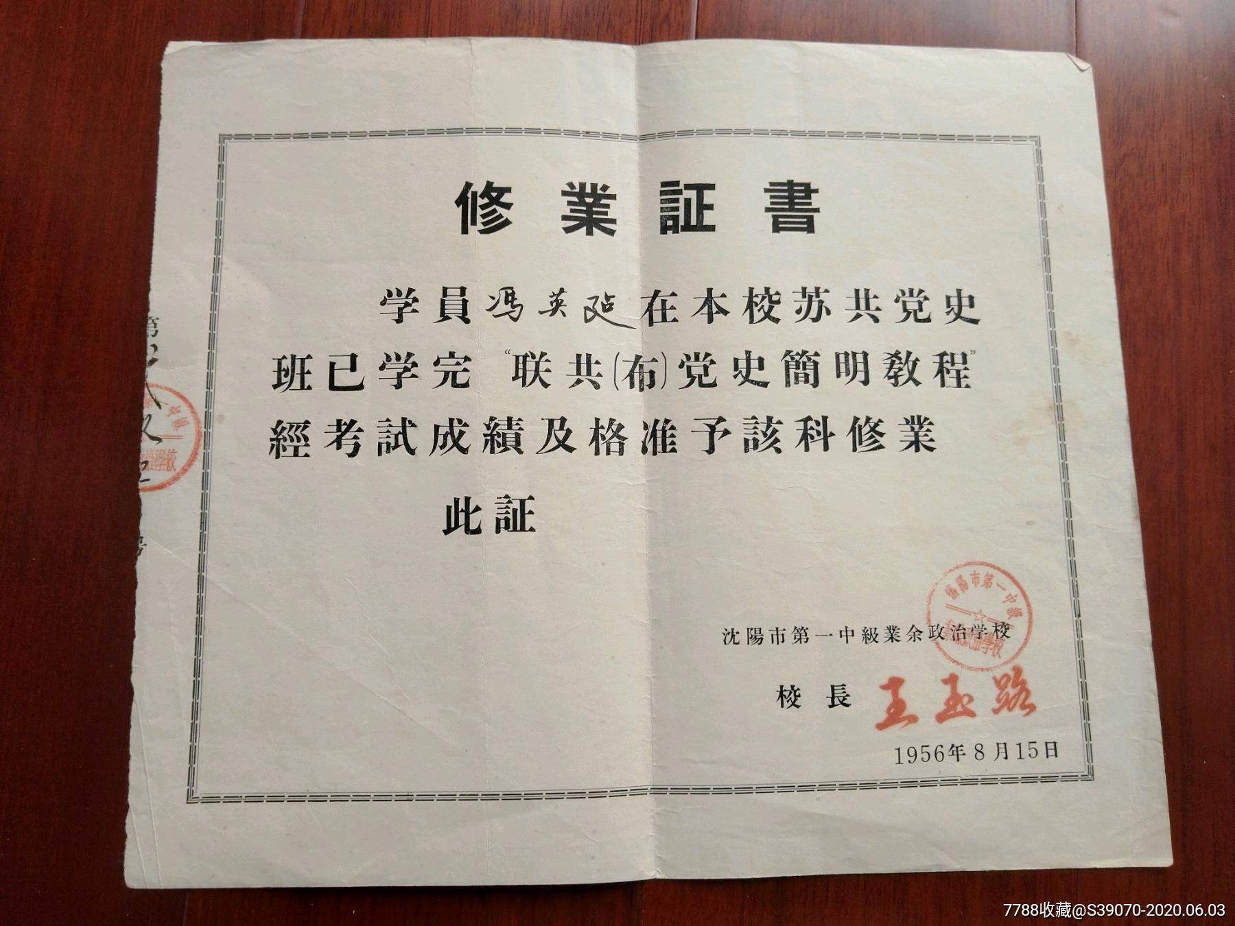 沈阳市第一中级业余政治学校修业证书品好请看