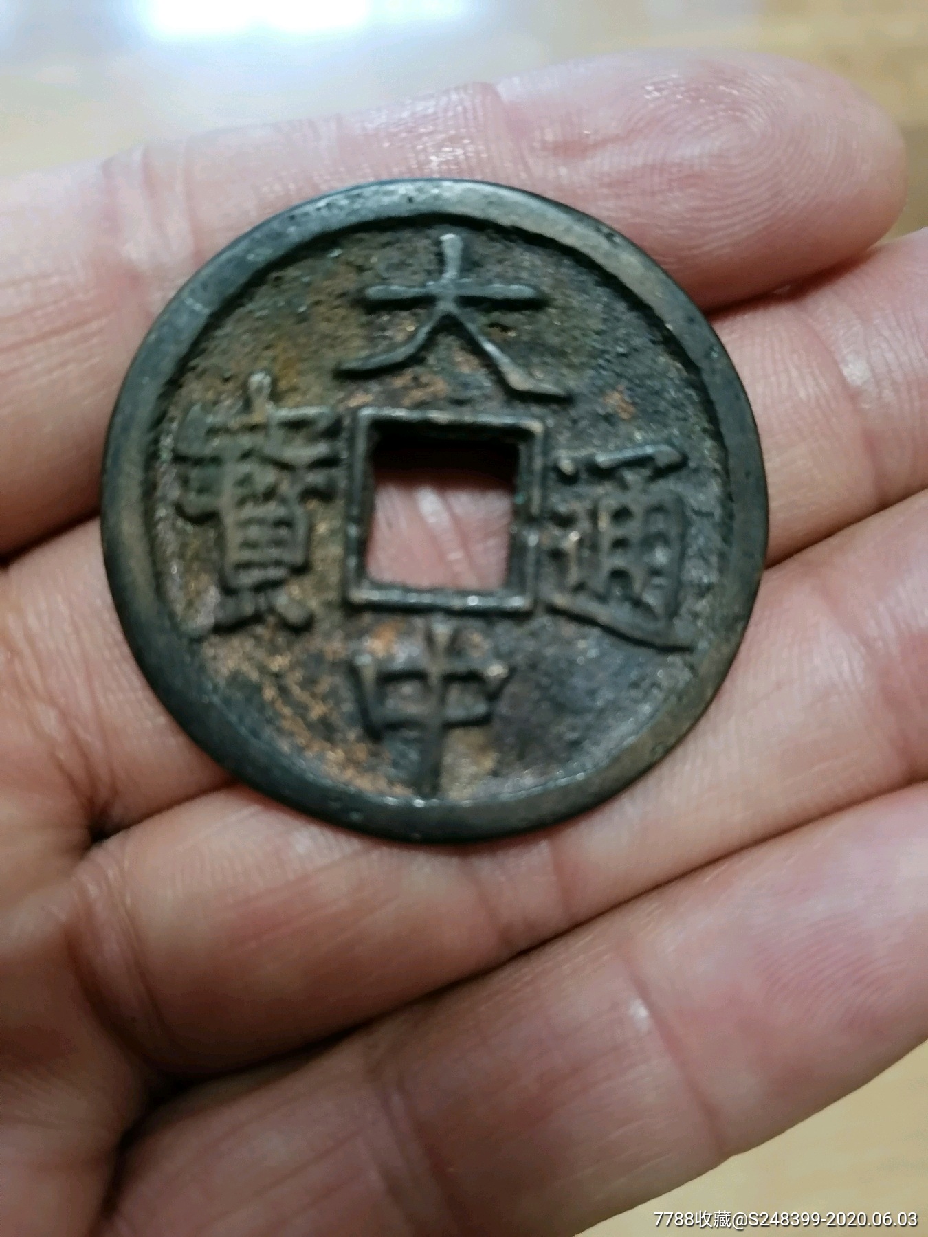 大中通宝背五福