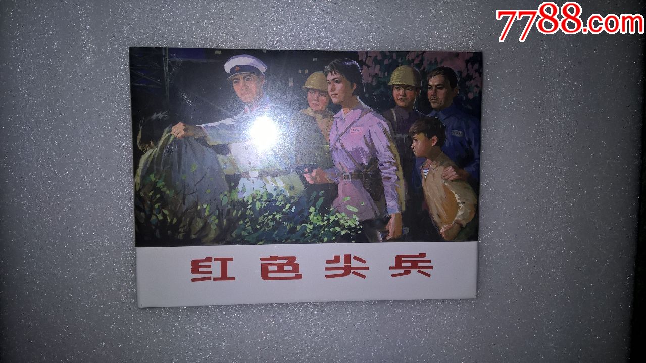 红色尖兵