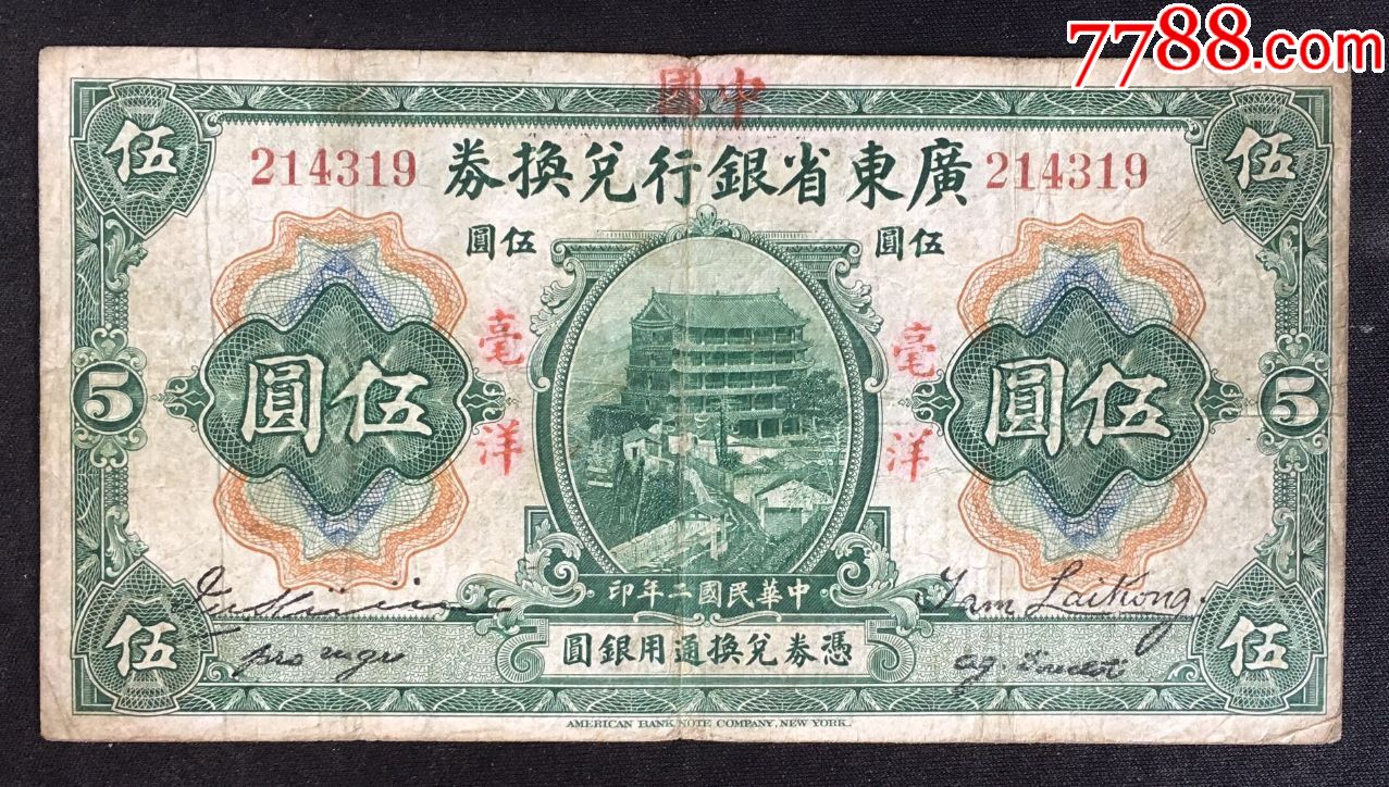 1913年民国2年民国二年广东省银行兑换券伍圆加盖中国改中国银行毫洋伍圆5元 价格2680元 Se73451242 民国钱币 零售 7788收藏收藏热线 1148